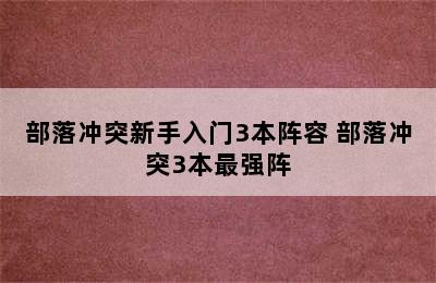 部落冲突新手入门3本阵容 部落冲突3本最强阵